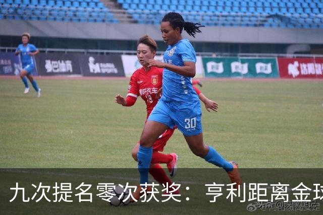 九次提名零次获奖：亨利距离金球奖最近的那次输给了谁？