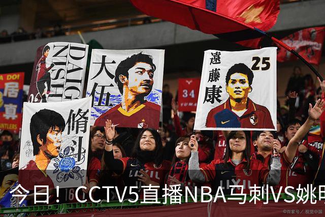 今日！CCTV5直播NBA马刺VS姚明老东家火箭，文班亚马PK杜兰特