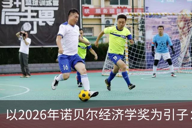 以2026年诺贝尔经济学奖为引子：系统审视西方经济学的“不科学性”（上） —— 中国自主知识体系建设的必要性与突破口