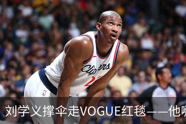 刘学义撑伞走VOGUE红毯——他哪是什么转型，分明是本色出演