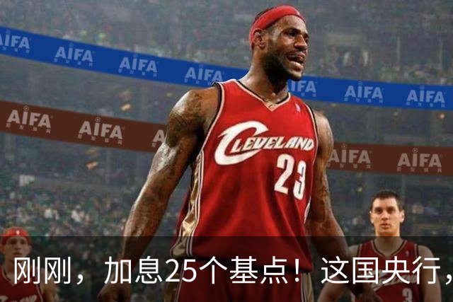 刚刚，加息25个基点！这国央行，突然宣布