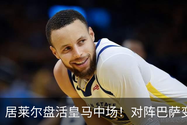 居莱尔盘活皇马中场！对阵巴萨变阵奏效，成为穆帅新组织核心