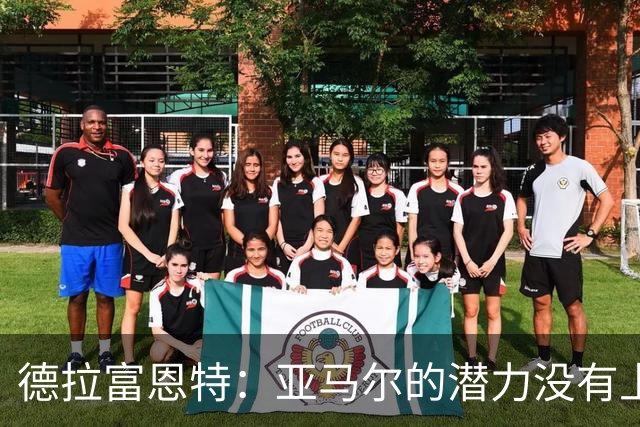 德拉富恩特：亚马尔的潜力没有上限，他一定会成为传奇球员