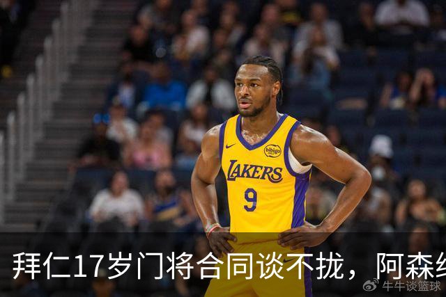 拜仁17岁门将合同谈不拢，阿森纳加入争夺还要防三队