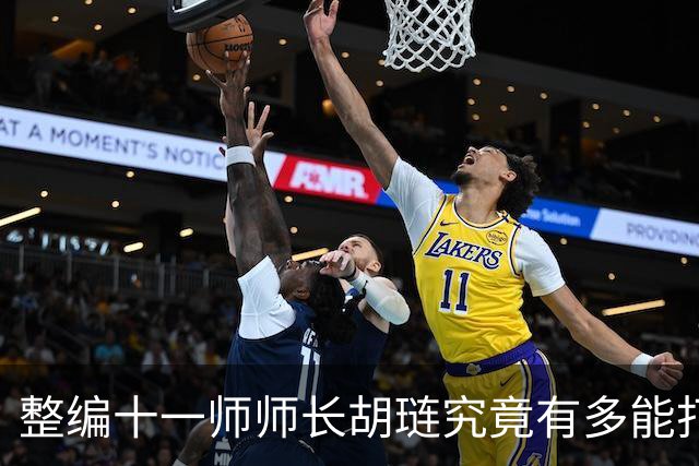 整编十一师师长胡琏究竟有多能打？一个整编师就敢单挑整个中野