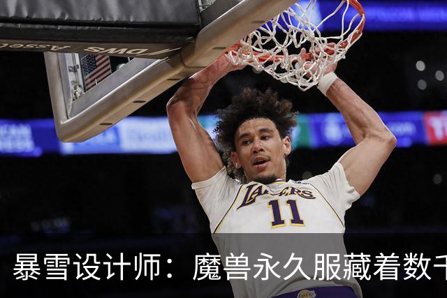 暴雪设计师：魔兽永久服藏着数千秘密，测试期被关掉