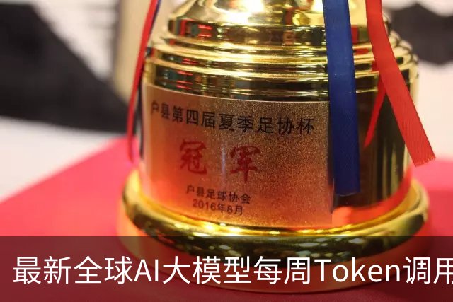 最新全球AI大模型每周Token调用榜出炉！阶跃星辰Step 5 Preview跻身全球前三，DeepSeek V4 Flash正式版跌出榜单