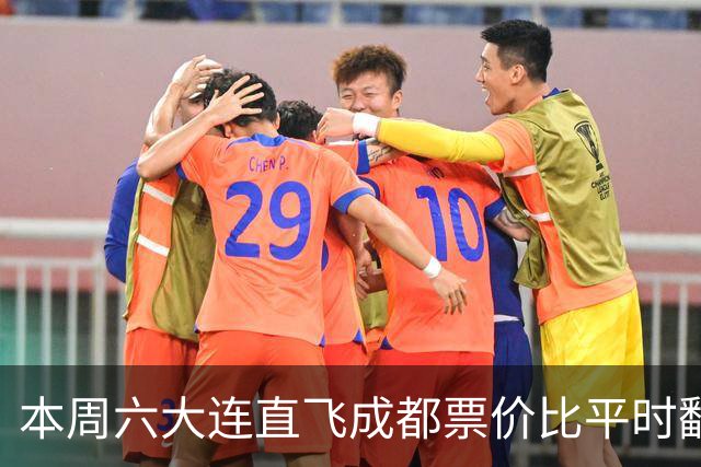 本周六大连直飞成都票价比平时翻倍，山城球迷：欢迎来重庆中转