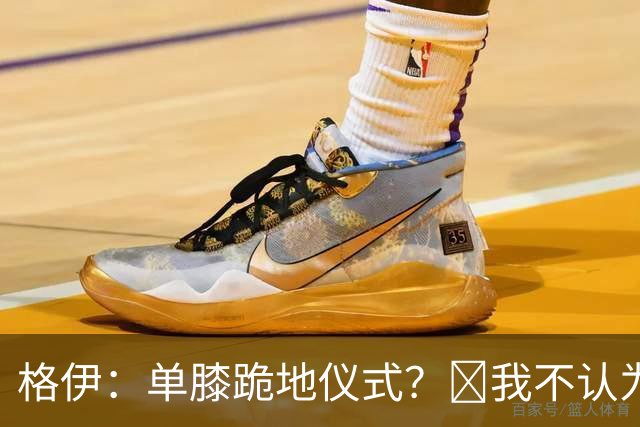 格伊：单膝跪地仪式？﻿我不认为这仅仅是个足球圈内部的问题