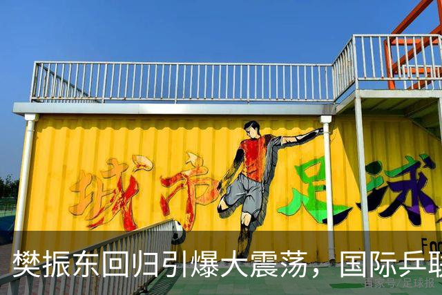 樊振东回归引爆大震荡，国际乒联正式回应举报信