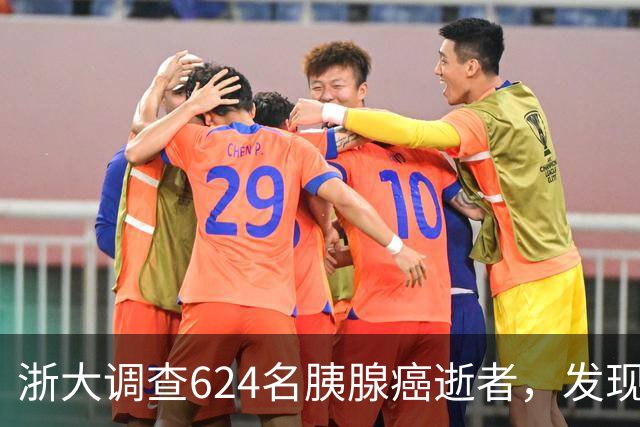 浙大调查624名胰腺癌逝者，发现：得胰腺癌的人，大多有这4大共性