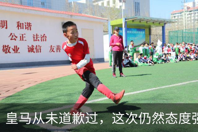 皇马从未道歉过，这次仍然态度强硬，称中国赞助商会继续与其合作