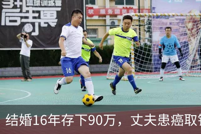 结婚16年存下90万，丈夫患癌取钱仅剩1块5，妻子直言：钱要留给我花