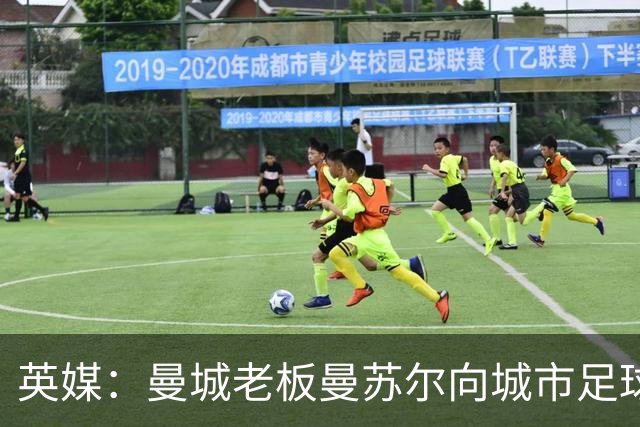 英媒：曼城老板曼苏尔向城市足球集团注资1亿英镑