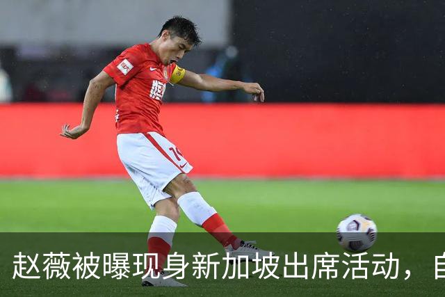赵薇被曝现身新加坡出席活动，自述转向幕后写剧本、尝试AI创作