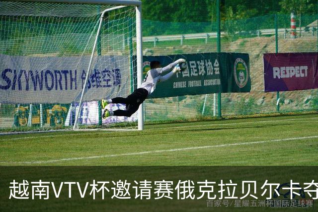 越南VTV杯邀请赛俄克拉贝尔卡夺魁 河南女排获第7
