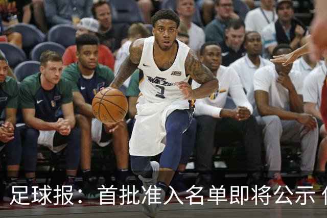足球报：首批准入名单即将公示 他们将不会出现
