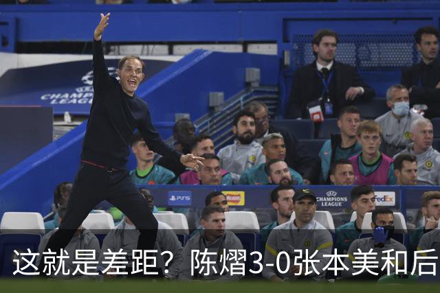 这就是差距？陈熠3-0张本美和后，日媒一针见血 指出蒯曼出局原因