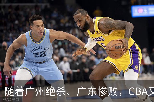 随着广州绝杀、广东惨败，CBA又乱了！广东倒数第6，深圳倒数第1