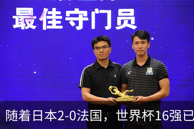 随着日本2-0法国，世界杯16强已定3席！中国女足PK鱼腩，底线15-0