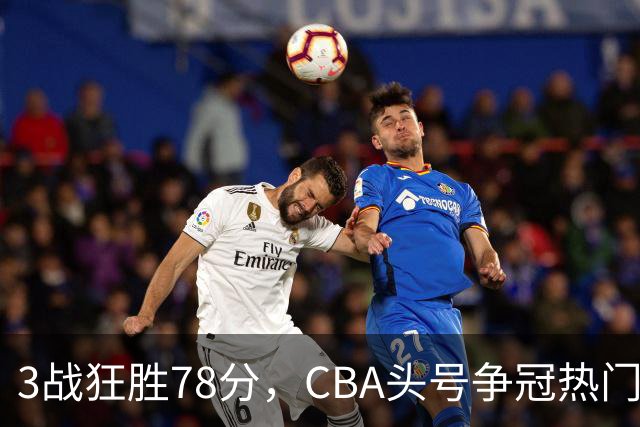 3战狂胜78分，CBA头号争冠热门浮出水面，豪赌多年要圆梦了？