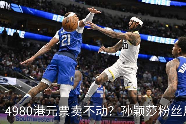 4980港元票卖不动？孙颖莎粉丝用消费给WTT上一课