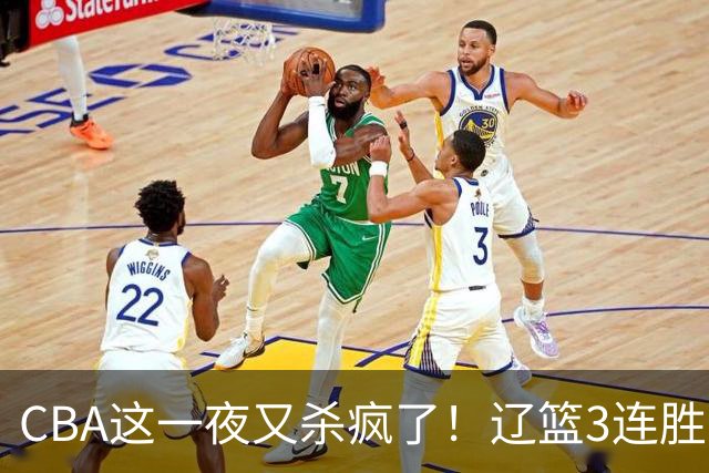 CBA这一夜又杀疯了！辽篮3连胜逼近北京：超级黑马遭爆冷吞首败