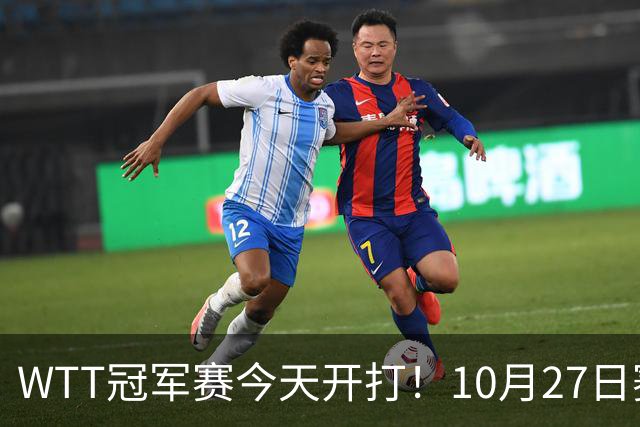 WTT冠军赛今天开打！10月27日赛程：孙颖莎首秀，林诗栋陈熠登场