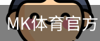 MK体育
