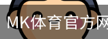MK体育